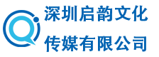 深圳啟韻文化傳媒有限公司